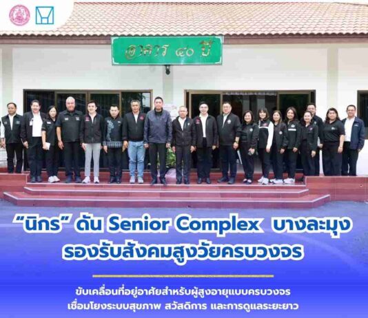 รมว.พม. เดินหน้าพัฒนาคุณภาพชีวิตผู้สูงอายุ เยี่ยม Senior Complex ชลบุรี รับมือสังคมสูงวัย