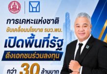 การเคหะแห่งชาติเปิดพื้นที่รัฐดึงเอกชนร่วมลงทุนกว่า 30 ล้านบาท ยกระดับเศรษฐกิจชุมชน