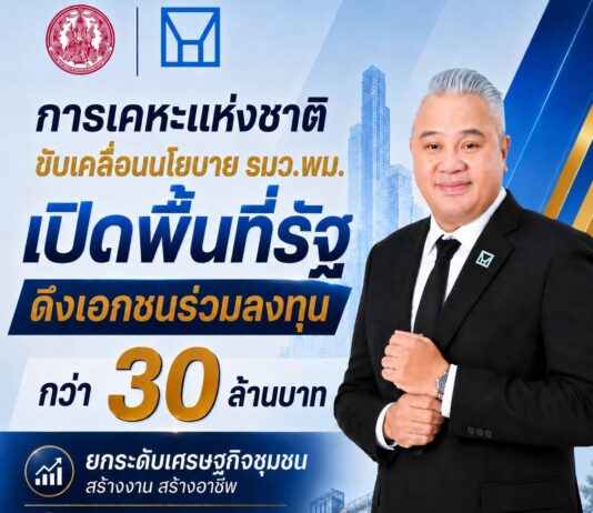 การเคหะแห่งชาติเปิดพื้นที่รัฐดึงเอกชนร่วมลงทุนกว่า 30 ล้านบาท ยกระดับเศรษฐกิจชุมชน