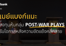 เมย์แบงก์ปรับมุมมองหุ้นไทยสู่ “เท่าตลาด” ชี้ Valuation ไม่ดึงดูดเหมือนอดีต