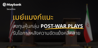 เมย์แบงก์ปรับมุมมองหุ้นไทยสู่ “เท่าตลาด” ชี้ Valuation ไม่ดึงดูดเหมือนอดีต