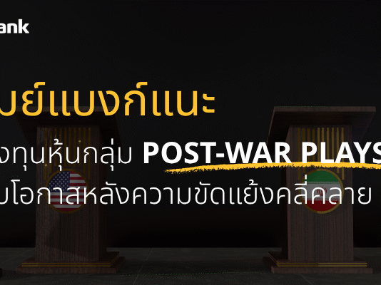 เมย์แบงก์ปรับมุมมองหุ้นไทยสู่ “เท่าตลาด” ชี้ Valuation ไม่ดึงดูดเหมือนอดีต