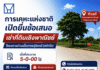 กคช. เปิดพื้นที่ลงทุน 5 ไร่ ในบ้านเอื้ออาทรสุรินทร์ ชวนเอกชนร่วมพัฒนาธุรกิจ