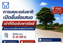 กคช. เปิดพื้นที่ลงทุน 5 ไร่ ในบ้านเอื้ออาทรสุรินทร์ ชวนเอกชนร่วมพัฒนาธุรกิจ