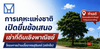 กคช. เปิดพื้นที่ลงทุน 5 ไร่ ในบ้านเอื้ออาทรสุรินทร์ ชวนเอกชนร่วมพัฒนาธุรกิจ
