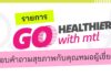 เมืองไทยประกันชีวิต เปิดตัวรายการ “Go Healthier with MTL” ส่งต่อความรู้สุขภาพและประกันจากคนวงใน ชวนคนไทยสุขภาพดีกว่าเดิม