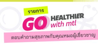 เมืองไทยประกันชีวิต เปิดตัวรายการ “Go Healthier with MTL” ส่งต่อความรู้สุขภาพและประกันจากคนวงใน ชวนคนไทยสุขภาพดีกว่าเดิม