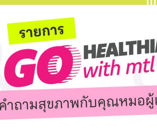เมืองไทยประกันชีวิต เปิดตัวรายการ “Go Healthier with MTL” ส่งต่อความรู้สุขภาพและประกันจากคนวงใน ชวนคนไทยสุขภาพดีกว่าเดิม