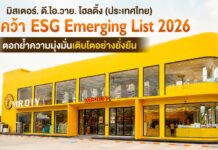 มิสเตอร์. ดี.ไอ.วาย. โฮลดิ้ง (ประเทศไทย) คว้า ESG Emerging List 2026 ตอกย้ำความมุ่งมั่นเติบโตอย่างยั่งยืน