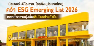 มิสเตอร์. ดี.ไอ.วาย. โฮลดิ้ง (ประเทศไทย) คว้า ESG Emerging List 2026 ตอกย้ำความมุ่งมั่นเติบโตอย่างยั่งยืน