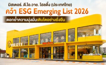 มิสเตอร์. ดี.ไอ.วาย. โฮลดิ้ง (ประเทศไทย) คว้า ESG Emerging List 2026 ตอกย้ำความมุ่งมั่นเติบโตอย่างยั่งยืน