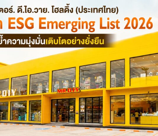 มิสเตอร์. ดี.ไอ.วาย. โฮลดิ้ง (ประเทศไทย) คว้า ESG Emerging List 2026 ตอกย้ำความมุ่งมั่นเติบโตอย่างยั่งยืน