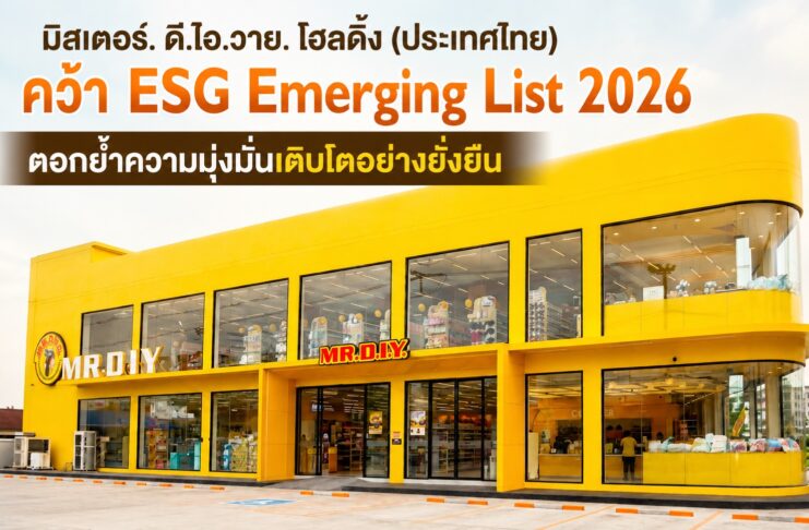 มิสเตอร์. ดี.ไอ.วาย. โฮลดิ้ง (ประเทศไทย) คว้า ESG Emerging List 2026 ตอกย้ำความมุ่งมั่นเติบโตอย่างยั่งยืน