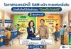 โอกาสทองคนมีหนี้! SAM แท็กทีม ศาลแพ่งตลิ่งชัน เปิดพื้นที่แก้หนี้เสียต่ำแสน “ปิดหนี้ไว ไปต่อได้” 20-21 มิ.ย. นี้