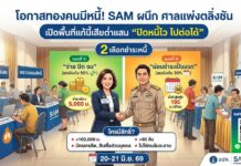 โอกาสทองคนมีหนี้! SAM แท็กทีม ศาลแพ่งตลิ่งชัน เปิดพื้นที่แก้หนี้เสียต่ำแสน “ปิดหนี้ไว ไปต่อได้” 20-21 มิ.ย. นี้