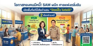 โอกาสทองคนมีหนี้! SAM แท็กทีม ศาลแพ่งตลิ่งชัน เปิดพื้นที่แก้หนี้เสียต่ำแสน “ปิดหนี้ไว ไปต่อได้” 20-21 มิ.ย. นี้