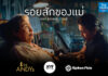 โฆษณาไทยประกันชีวิต “รอยสักของแม่” คว้า 5 รางวัลใหญ่ จาก 3 เวทีระดับโลก