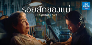 โฆษณาไทยประกันชีวิต “รอยสักของแม่” คว้า 5 รางวัลใหญ่ จาก 3 เวทีระดับโลก