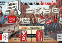“New Coke” ศึกชิงความซ่าที่จบลงด้วยความล้มเหลวครั้งใหญ่