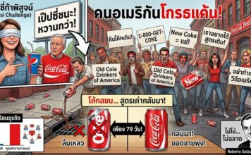“New Coke” ศึกชิงความซ่าที่จบลงด้วยความล้มเหลวครั้งใหญ่