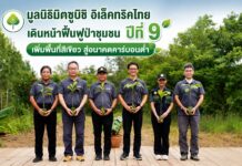 มูลนิธิมิตซูบิชิ อิเล็คทริคไทย เดินหน้าฟื้นฟูป่าชุมชนปีที่ 9 เพิ่มพื้นที่สีเขียวสู่อนาคตคาร์บอนต่ำ