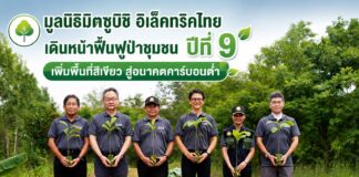 มูลนิธิมิตซูบิชิ อิเล็คทริคไทย เดินหน้าฟื้นฟูป่าชุมชนปีที่ 9 เพิ่มพื้นที่สีเขียวสู่อนาคตคาร์บอนต่ำ
