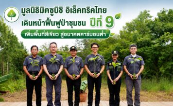 มูลนิธิมิตซูบิชิ อิเล็คทริคไทย เดินหน้าฟื้นฟูป่าชุมชนปีที่ 9 เพิ่มพื้นที่สีเขียวสู่อนาคตคาร์บอนต่ำ