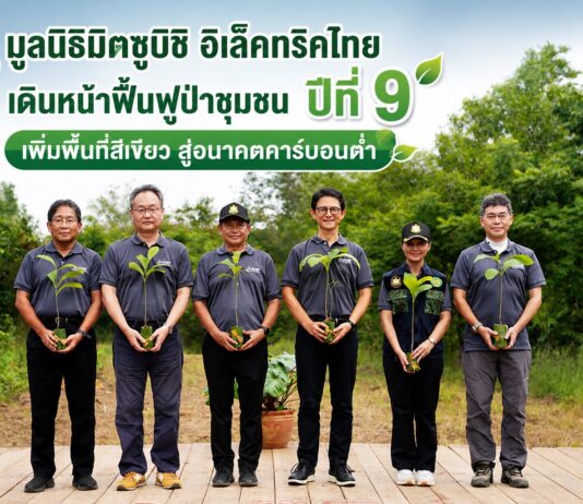 มูลนิธิมิตซูบิชิ อิเล็คทริคไทย เดินหน้าฟื้นฟูป่าชุมชนปีที่ 9 เพิ่มพื้นที่สีเขียวสู่อนาคตคาร์บอนต่ำ