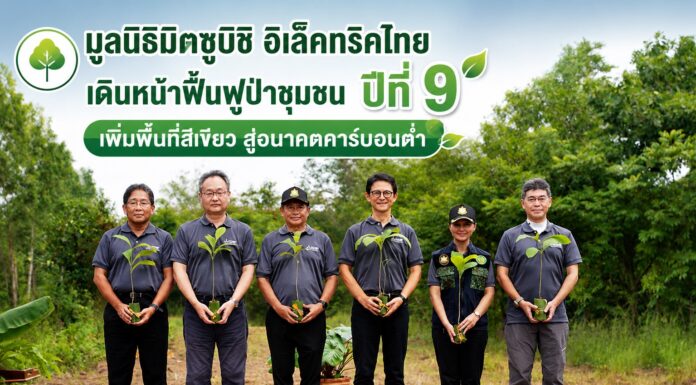 มูลนิธิมิตซูบิชิ อิเล็คทริคไทย เดินหน้าฟื้นฟูป่าชุมชนปีที่ 9 เพิ่มพื้นที่สีเขียวสู่อนาคตคาร์บอนต่ำ