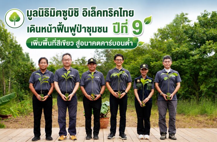 มูลนิธิมิตซูบิชิ อิเล็คทริคไทย เดินหน้าฟื้นฟูป่าชุมชนปีที่ 9 เพิ่มพื้นที่สีเขียวสู่อนาคตคาร์บอนต่ำ