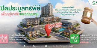 SAM นำทรัพย์ NPA ศักยภาพสูงบนทำเลทอง มูลค่ารวมกว่า 253 ลบ. ออกประมูล ก.ค.นี้