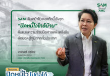 SAM เดินหน้าโมเดลแก้หนี้เชิงรุก “ปิดหนี้ไวใกล้บ้าน”