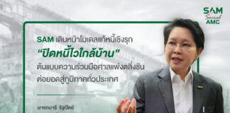 SAM เดินหน้าโมเดลแก้หนี้เชิงรุก “ปิดหนี้ไวใกล้บ้าน”