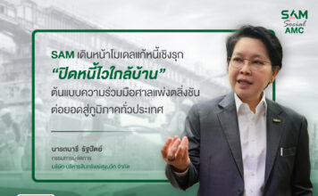 SAM เดินหน้าโมเดลแก้หนี้เชิงรุก “ปิดหนี้ไวใกล้บ้าน”