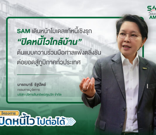 SAM เดินหน้าโมเดลแก้หนี้เชิงรุก “ปิดหนี้ไวใกล้บ้าน”