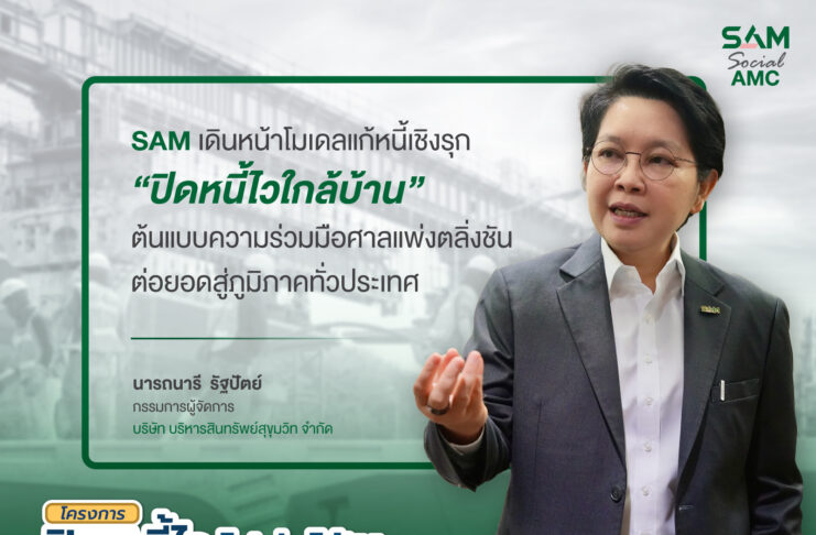 SAM เดินหน้าโมเดลแก้หนี้เชิงรุก “ปิดหนี้ไวใกล้บ้าน”