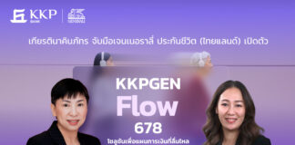 เจนเนอราลี่ จับมือธนาคารเกียรตินาคินภัทร เปิดตัว “KKPGEN Flow 678” โซลูชันเพื่อแผนการเงินที่ลื่นไหล การันตีเงินคืน 8% ต่อเนื่อง