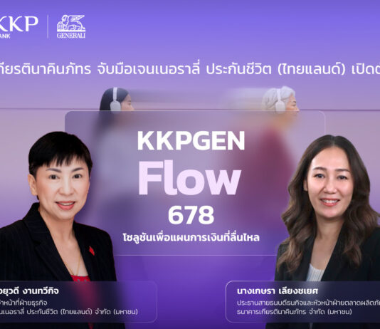เจนเนอราลี่ จับมือธนาคารเกียรตินาคินภัทร เปิดตัว “KKPGEN Flow 678” โซลูชันเพื่อแผนการเงินที่ลื่นไหล การันตีเงินคืน 8% ต่อเนื่อง