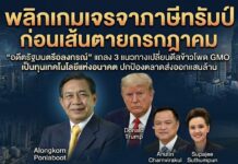พลิกเกมเจรจาภาษี “ทรัมป์” ก่อนเส้นตายกรกฎาคม