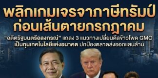 พลิกเกมเจรจาภาษี “ทรัมป์” ก่อนเส้นตายกรกฎาคม