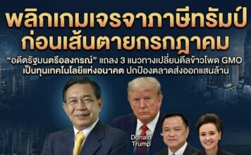พลิกเกมเจรจาภาษี “ทรัมป์” ก่อนเส้นตายกรกฎาคม