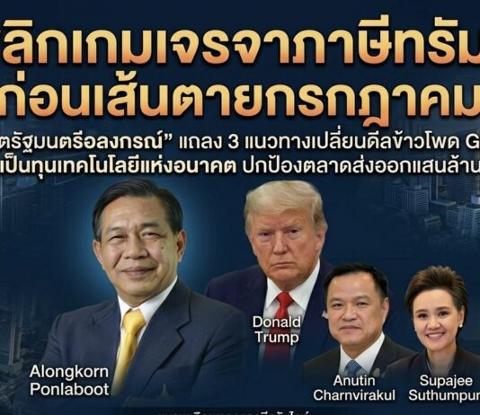พลิกเกมเจรจาภาษี “ทรัมป์” ก่อนเส้นตายกรกฎาคม