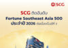 SCG ย้ำความแข็งแกร่งผู้นำธุรกิจระดับภูมิภาค ติดอันดับ 22 ใน Fortune Southeast Asia 500 ประจำปี 2026 ต่อเนื่องเป็นปีที่ 3