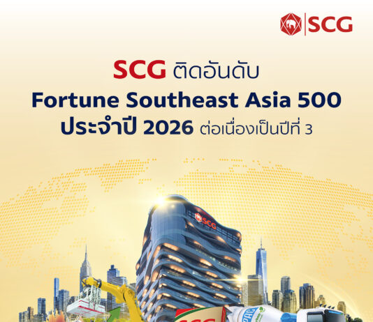 SCG ย้ำความแข็งแกร่งผู้นำธุรกิจระดับภูมิภาค ติดอันดับ 22 ใน Fortune Southeast Asia 500 ประจำปี 2026 ต่อเนื่องเป็นปีที่ 3