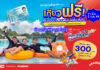 สยามอะเมซิ่งพาร์ค ชวนเที่ยวฟรี! ผู้ถือบัตร “สวัสดิการแห่งรัฐ” และ ผู้ได้รับสิทธิ์ “ไทยช่วยไทยพลัส” 11 มิ.ย. – 5 ก.ค. นี้ สวนน้ำสวนสนุกไม่อั้นทั้งวัน