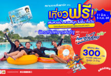 สยามอะเมซิ่งพาร์ค ชวนเที่ยวฟรี! ผู้ถือบัตร “สวัสดิการแห่งรัฐ” และ ผู้ได้รับสิทธิ์ “ไทยช่วยไทยพลัส” 11 มิ.ย. – 5 ก.ค. นี้ สวนน้ำสวนสนุกไม่อั้นทั้งวัน