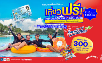 สยามอะเมซิ่งพาร์ค ชวนเที่ยวฟรี! ผู้ถือบัตร “สวัสดิการแห่งรัฐ” และ ผู้ได้รับสิทธิ์ “ไทยช่วยไทยพลัส” 11 มิ.ย. – 5 ก.ค. นี้ สวนน้ำสวนสนุกไม่อั้นทั้งวัน