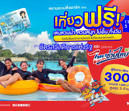 สยามอะเมซิ่งพาร์ค ชวนเที่ยวฟรี! ผู้ถือบัตร “สวัสดิการแห่งรัฐ” และ ผู้ได้รับสิทธิ์ “ไทยช่วยไทยพลัส” 11 มิ.ย. – 5 ก.ค. นี้ สวนน้ำสวนสนุกไม่อั้นทั้งวัน