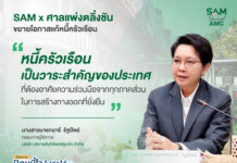 SAM ผนึกศาลแพ่งตลิ่งชัน ขยายโอกาสแก้หนี้ครัวเรือน เปิดพื้นที่ศาล 20-21 มิ.ย. 69 หนุนคนไทยเข้าถึงมาตรการแก้หนี้เสียต่ำแสน “ปิดหนี้ไว ไปต่อได้” พร้อมกลับมาตั้งหลักทางการเงิน