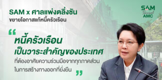 SAM ผนึกศาลแพ่งตลิ่งชัน ขยายโอกาสแก้หนี้ครัวเรือน เปิดพื้นที่ศาล 20-21 มิ.ย. 69 หนุนคนไทยเข้าถึงมาตรการแก้หนี้เสียต่ำแสน “ปิดหนี้ไว ไปต่อได้” พร้อมกลับมาตั้งหลักทางการเงิน